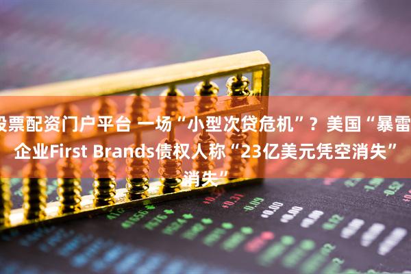 股票配资门户平台 一场“小型次贷危机”？美国“暴雷”企业First Brands债权人称“23亿美元凭空消失”